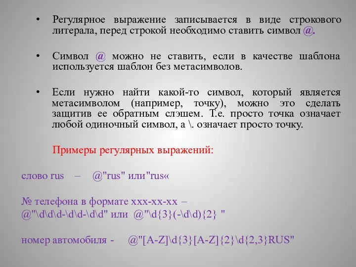 Регулярное выражение записывается в виде строкового литерала, перед строкой необходимо