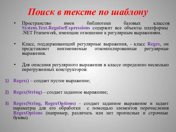 Поиск в тексте по шаблону Пространство имен библиотеки базовых классов