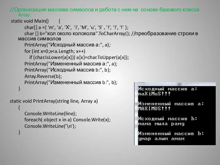 //Организация массива символов и работа с ним на основе базового