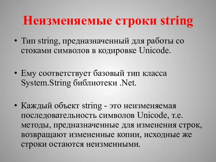 Неизменяемые строки string Тип string, предназначенный для работы со стоками