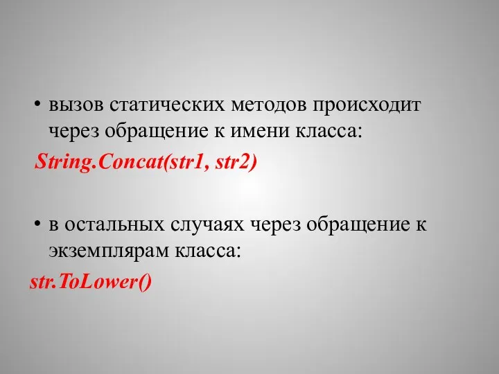 вызов статических методов происходит через обращение к имени класса: String.Concat(str1,