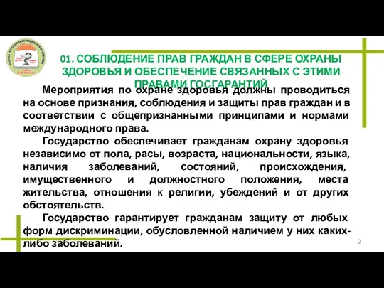 01. СОБЛЮДЕНИЕ ПРАВ ГРАЖДАН В СФЕРЕ ОХРАНЫ ЗДОРОВЬЯ И ОБЕСПЕЧЕНИЕ