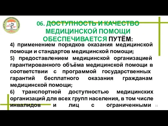 06. ДОСТУПНОСТЬ И КАЧЕСТВО МЕДИЦИНСКОЙ ПОМОЩИ ОБЕСПЕЧИВАЕТСЯ ПУТЁМ: 4) применением