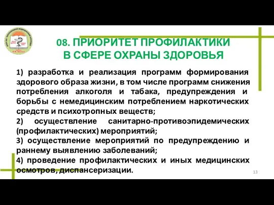 08. ПРИОРИТЕТ ПРОФИЛАКТИКИ В СФЕРЕ ОХРАНЫ ЗДОРОВЬЯ 1) разработка и