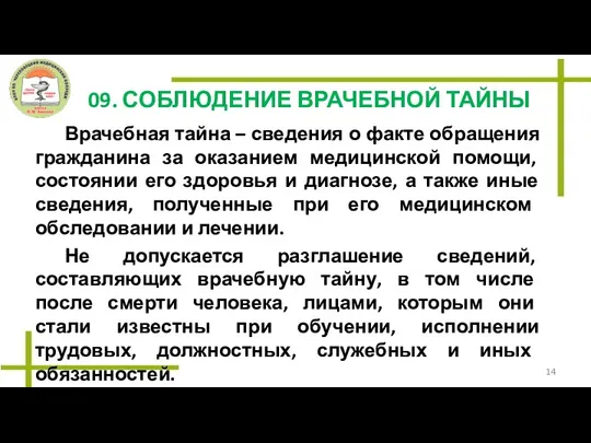 09. СОБЛЮДЕНИЕ ВРАЧЕБНОЙ ТАЙНЫ Врачебная тайна – сведения о факте