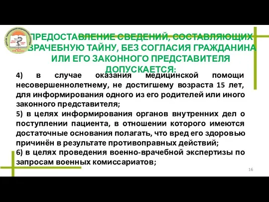 ПРЕДОСТАВЛЕНИЕ СВЕДЕНИЙ, СОСТАВЛЯЮЩИХ ВРАЧЕБНУЮ ТАЙНУ, БЕЗ СОГЛАСИЯ ГРАЖДАНИНА ИЛИ ЕГО