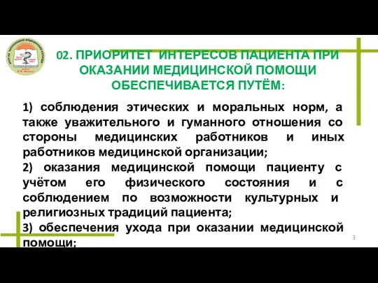 02. ПРИОРИТЕТ ИНТЕРЕСОВ ПАЦИЕНТА ПРИ ОКАЗАНИИ МЕДИЦИНСКОЙ ПОМОЩИ ОБЕСПЕЧИВАЕТСЯ ПУТЁМ: