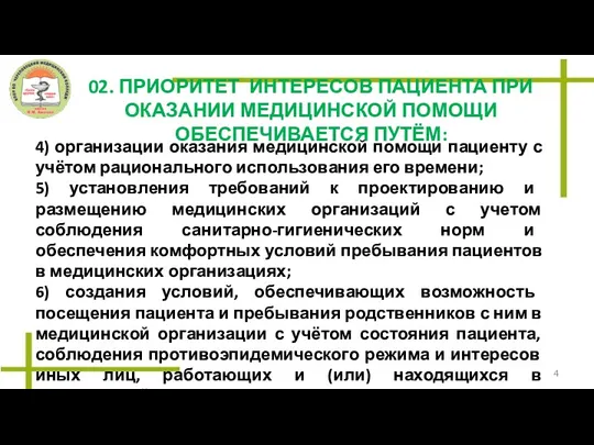 02. ПРИОРИТЕТ ИНТЕРЕСОВ ПАЦИЕНТА ПРИ ОКАЗАНИИ МЕДИЦИНСКОЙ ПОМОЩИ ОБЕСПЕЧИВАЕТСЯ ПУТЁМ: