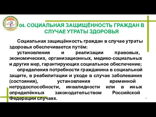 04. СОЦИАЛЬНАЯ ЗАЩИЩЁННОСТЬ ГРАЖДАН В СЛУЧАЕ УТРАТЫ ЗДОРОВЬЯ Социальная защищённость