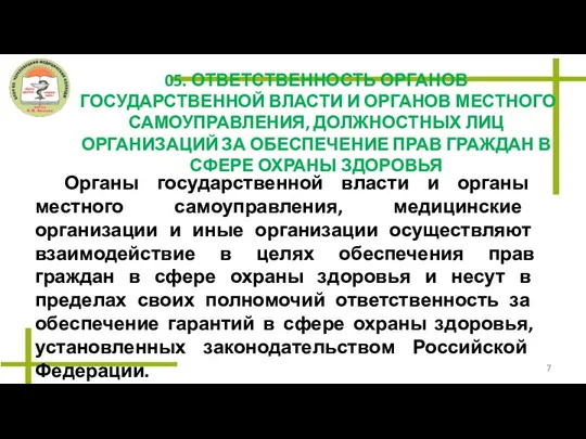 05. ОТВЕТСТВЕННОСТЬ ОРГАНОВ ГОСУДАРСТВЕННОЙ ВЛАСТИ И ОРГАНОВ МЕСТНОГО САМОУПРАВЛЕНИЯ, ДОЛЖНОСТНЫХ