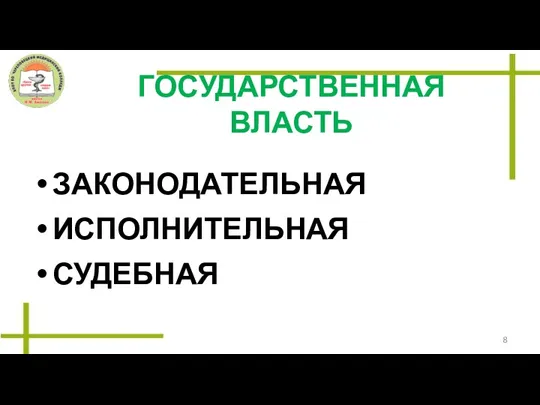 ГОСУДАРСТВЕННАЯ ВЛАСТЬ ЗАКОНОДАТЕЛЬНАЯ ИСПОЛНИТЕЛЬНАЯ СУДЕБНАЯ