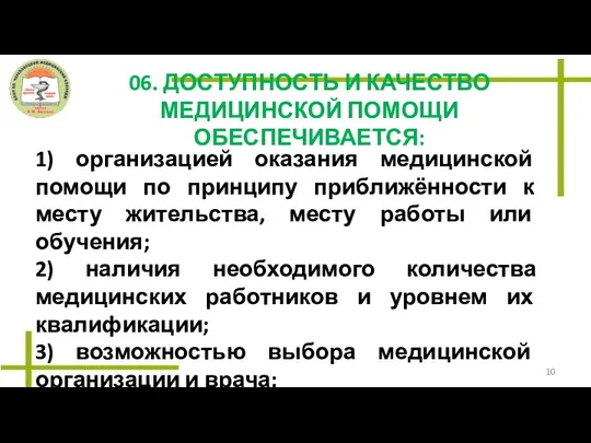 06. ДОСТУПНОСТЬ И КАЧЕСТВО МЕДИЦИНСКОЙ ПОМОЩИ ОБЕСПЕЧИВАЕТСЯ: 1) организацией оказания