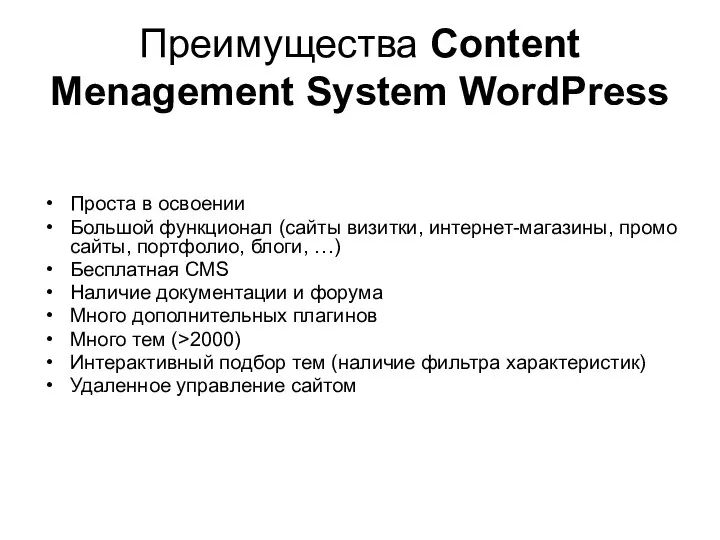 Преимущества Content Menagement System WordPress Проста в освоении Большой функционал