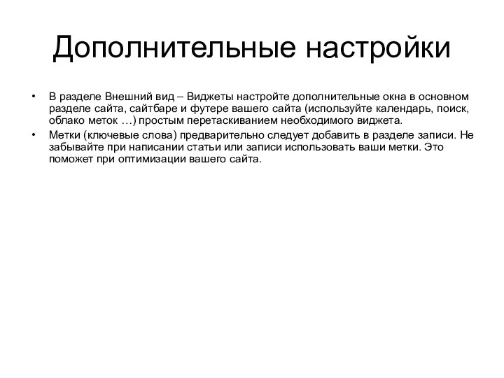 Дополнительные настройки В разделе Внешний вид – Виджеты настройте дополнительные