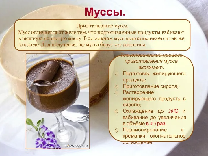 Муссы. Приготовление мусса. Мусс отличается от желе тем, что подготовленные