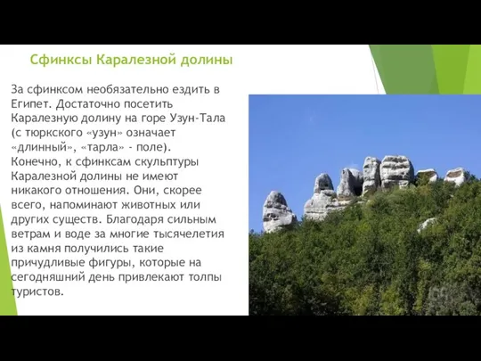 Сфинксы Каралезной долины За сфинксом необязательно ездить в Египет. Достаточно