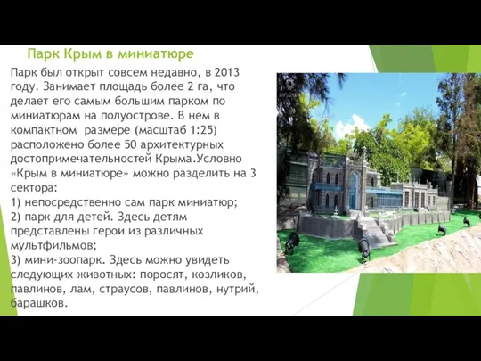 Парк Крым в миниатюре Парк был открыт совсем недавно, в