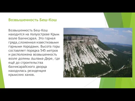 Возвышенность Беш-Кош Возвышенность Беш-Кош находится на полуострове Крым возле Бахчисарая.