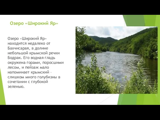 Озеро «Широкий Яр» Озеро «Широкий Яр» находится недалеко от Бахчисарая,