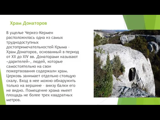 Храм Донаторов В ущелье Черкез-Кермен расположилась одна из самых труднодоступных