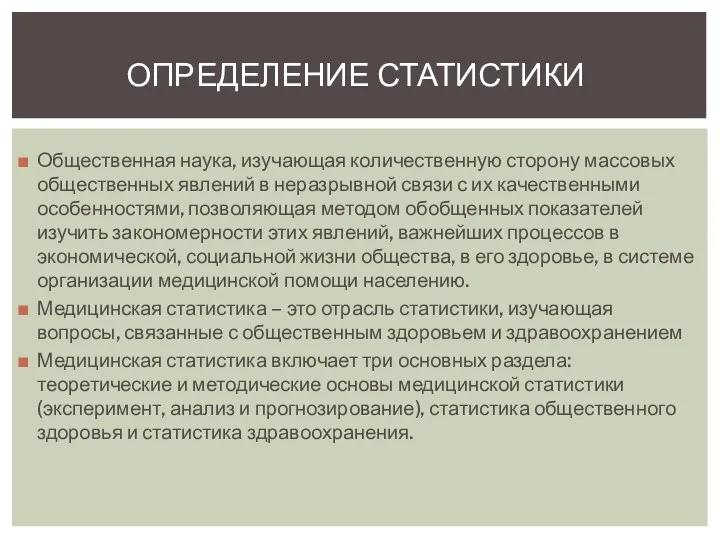 ОПРЕДЕЛЕНИЕ СТАТИСТИКИ Общественная наука, изучающая количественную сторону массовых общественных явлений