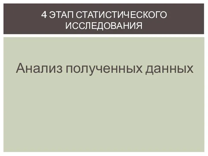 Анализ полученных данных 4 ЭТАП СТАТИСТИЧЕСКОГО ИССЛЕДОВАНИЯ