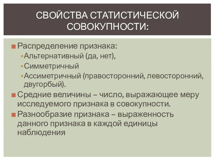 Распределение признака: Альтернативный (да, нет), Симметричный Ассиметричный (правосторонний, левосторонний, двугорбый).