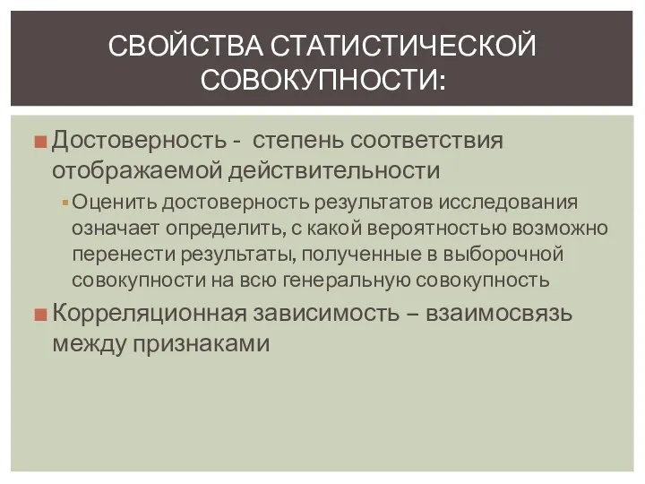 Достоверность - степень соответствия отображаемой действительности Оценить достоверность результатов исследования