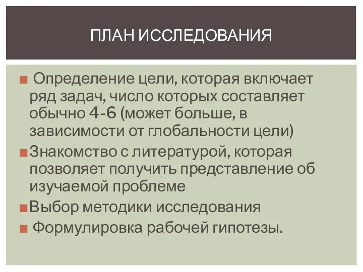 Определение цели, которая включает ряд задач, число которых составляет обычно