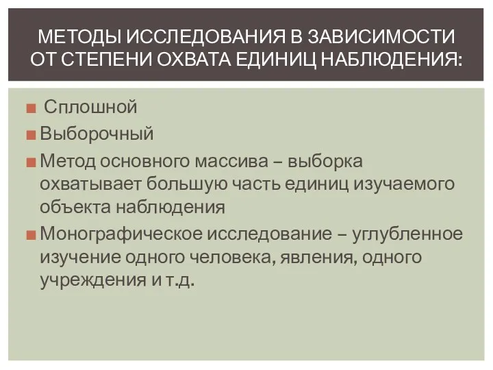 Сплошной Выборочный Метод основного массива – выборка охватывает большую часть