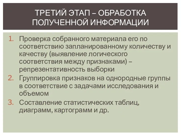 Проверка собранного материала его по соответствию запланированному количеству и качеству