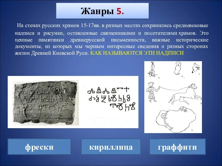 На стенах русских храмов 15-17вв. в разных местах сохранились средневековые