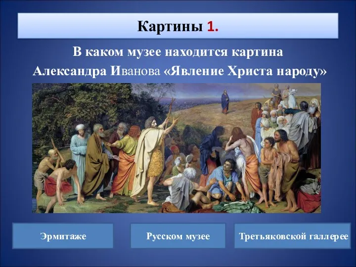 В каком музее находится картина Александра Иванова «Явление Христа народу»