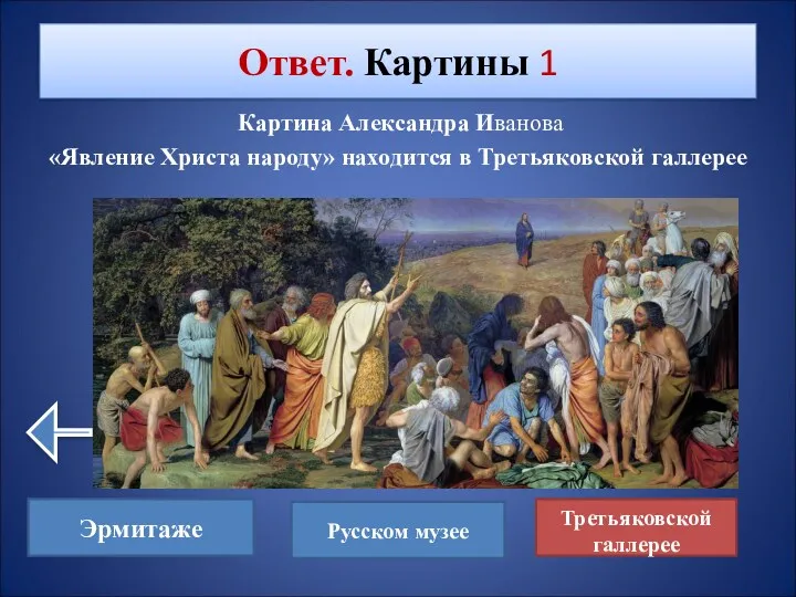 Картина Александра Иванова «Явление Христа народу» находится в Третьяковской галлерее