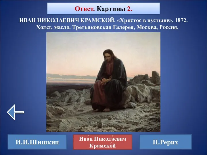 ИВАН НИКОЛАЕВИЧ КРАМСКОЙ. «Христос в пустыне». 1872. Холст, масло. Третьяковская