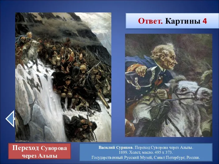 Ответ. Картины 4 Переход Суворова через Альпы Василий Суриков. Переход