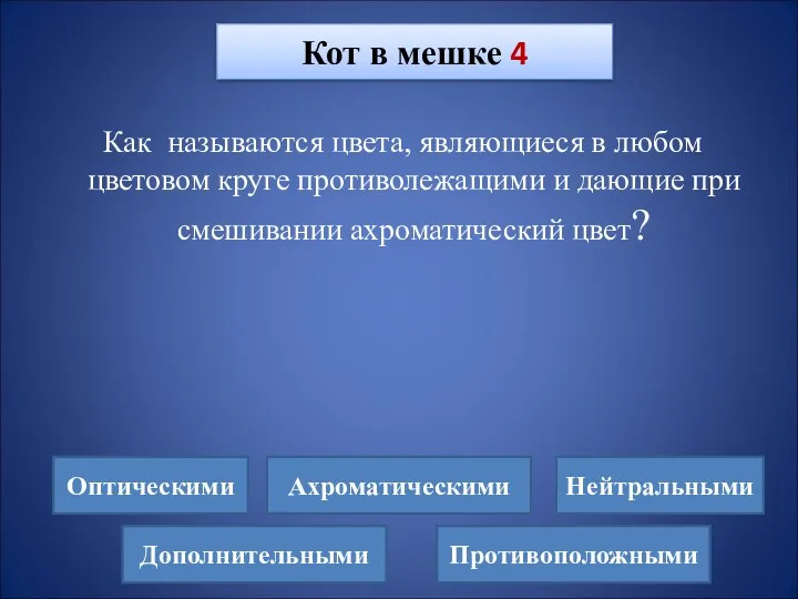 Как называются цвета, являющиеся в любом цветовом круге противолежащими и