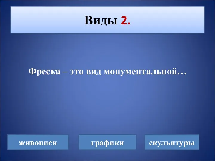 Фреска – это вид монументальной… Виды 2. живописи графики скульптуры