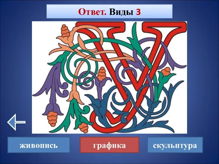 Ответ. Виды 3 живопись графика скульптура