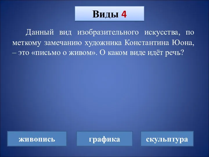 Данный вид изобразительного искусства, по меткому замечанию художника Константина Юона,