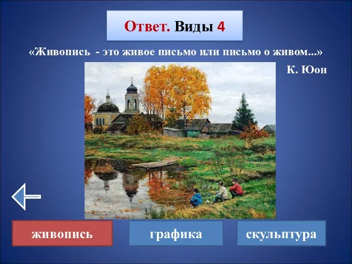 «Живопись - это живое письмо или письмо о живом...» К.