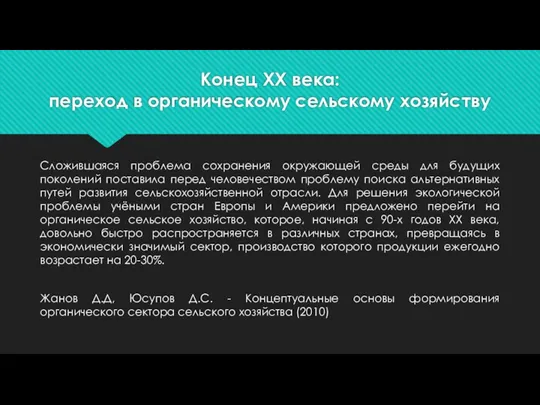 Конец ХХ века: переход в органическому сельскому хозяйству Сложившаяся проблема