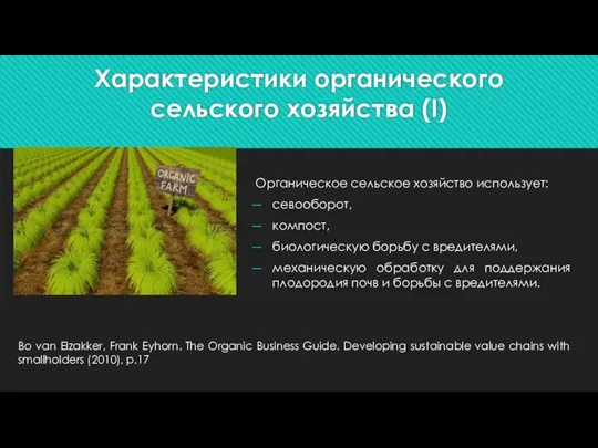 Характеристики органического сельского хозяйства (I) Органическое сельское хозяйство использует: севооборот,