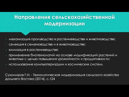 Направления сельскохозяйственной модернизации механизация производства в растениеводстве и животноводстве; селекция