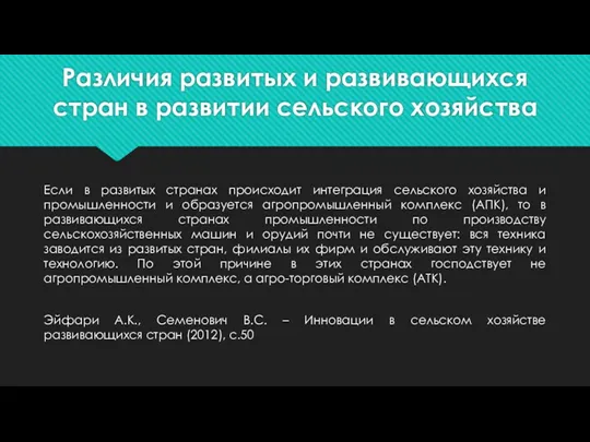 Различия развитых и развивающихся стран в развитии сельского хозяйства Если