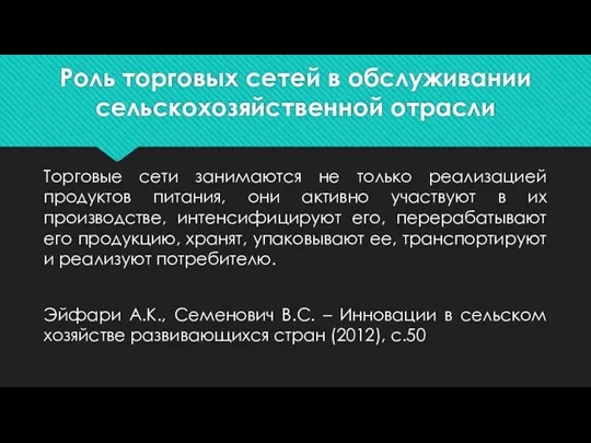 Роль торговых сетей в обслуживании сельскохозяйственной отрасли Торговые сети занимаются