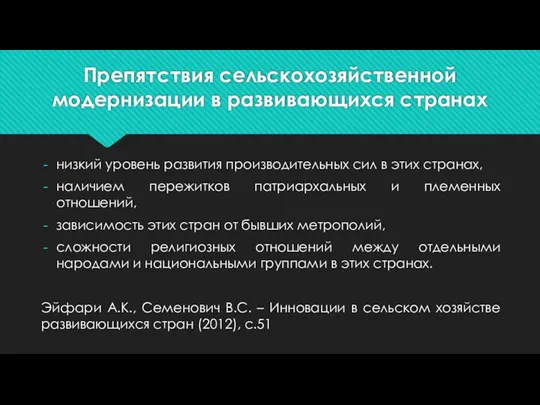 Препятствия сельскохозяйственной модернизации в развивающихся странах низкий уровень развития производительных