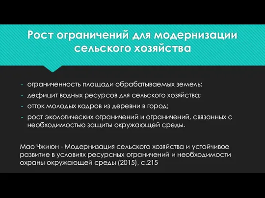 Рост ограничений для модернизации сельского хозяйства ограниченность площади обрабатываемых земель;