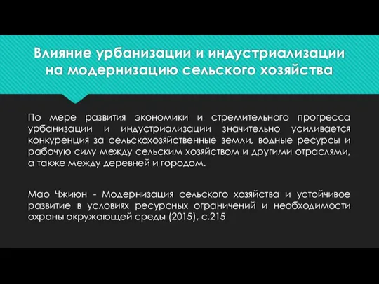 Влияние урбанизации и индустриализации на модернизацию сельского хозяйства По мере