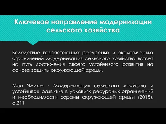 Ключевое направление модернизации сельского хозяйства Вследствие возрастающих ресурсных и экологических